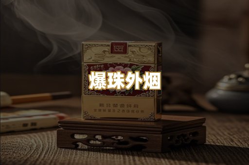 爆珠外烟